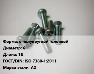 Винт с полукруглой головкой 6х16 ISO 7380-1:2011 Сталь: А2